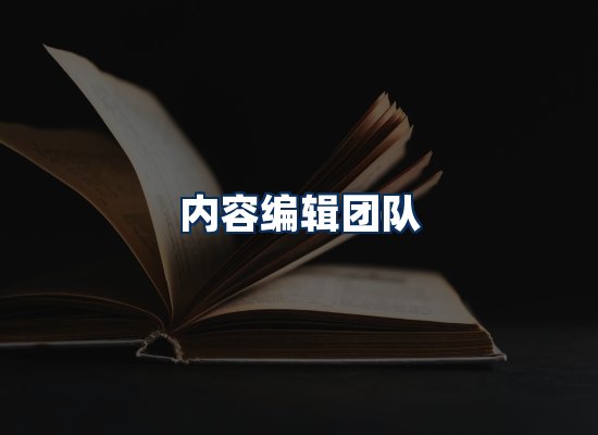 内容编辑团队