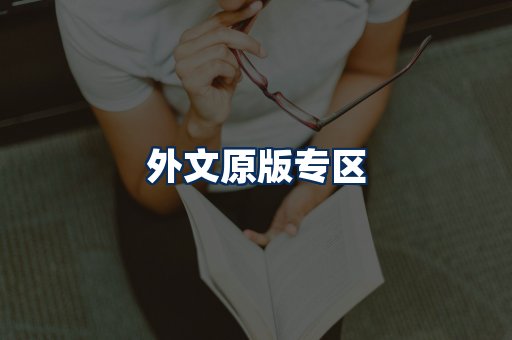 外文原版书籍展示